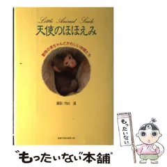 【中古】 天使のほほえみ 動物の赤ちゃんとかわいい仲間たち / 内山 晟 / ベストセラーズのサムネイル