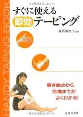 すぐに使える速効テーピング-巻き始めから完成までよくわかる!
