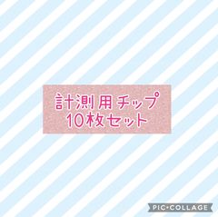 計量用チップ10枚セット