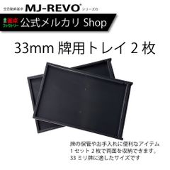 雀卓ファクトリー 33ミリ牌用 牌トレイ 下駄  2枚セット  牌のお手入れや保管に