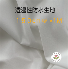 透湿性防水生地　１５０cm幅×１M　カット生地　日本製　大量仕入れ大放出品
