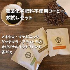 自家焙煎コーヒー　◆農薬化学肥料不使用豆 ３種おためしセット◆