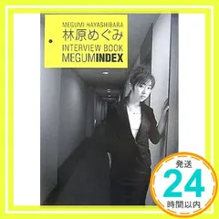 MEGUMINDEX: 林原めぐみINTERVIEW BOOK_02