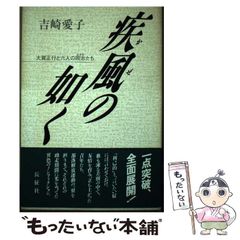 【中古】 疾風の如く 大賀正行と六人の同志たち / 吉崎愛子 / 長征社