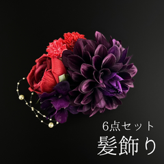 【紫 花 髪飾り 6点セット】 成人式 卒業式 結婚式 振袖 袴 訪問着 着物 和装 浴衣 ゆかた 紫色 赤 ダリア バラ ピンポンマム 菊 キク Uピン式  花飾り パールビーズ HCJA389