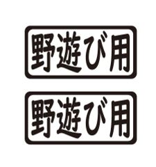 野遊び用ステッカー　2枚セット
