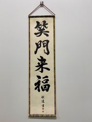 【笑門来福】