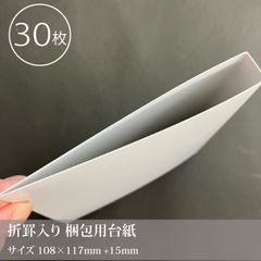 折り筋入り　梱包用厚紙 30枚／約108×117×15mm_D2