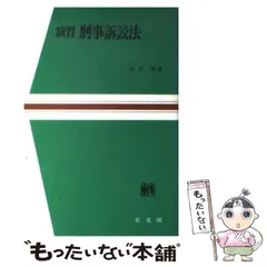 峰ひろみ刑事訴訟法演習書き込みマーカーなし 峰ひろみ刑事訴訟法演習書き込みマーカーなし - メルカリ