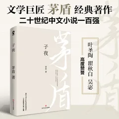 子夜（现代文学巨匠茅盾经典长篇小说著作）二十世纪中文小说一百强