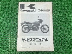 KAWASAKI Z400-B 純正サービスマニュアル 当時物 - メルカリ