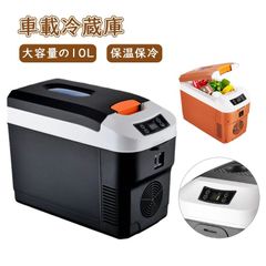 EUHOMY 車載冷蔵庫 ポータブル冷蔵庫 10L -20℃～20℃対応！ - メルカリ
