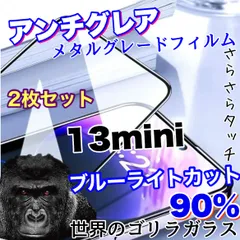 【iPhone13mini】2枚セット★おすすめ商品★アンチグレアマットタイプ指紋防止アンチグレアブルーライトカット90％カットフィルム《高品質ゴリラガラス》のサムネイル