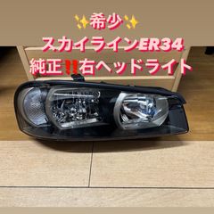 新入荷‼️ 激レア　日産　ER34　スカイライン純正　右　キセノンHIDヘッドライト　品番　26025-AA102