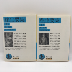 往生要集　上下巻　岩波文庫