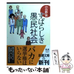 【中古】 すばらしき愚民社会 （新潮文庫） / 小谷野 敦 / 新潮社