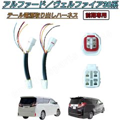 バラ売り】アルファード ヴェルファイア30前期 電源取り出し ハーネス