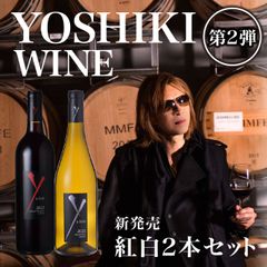 YOSHIKIのワイン！「Y by YOSHIKI」 紅白ワイン2本セット