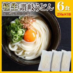 【生麺 讃岐うどん 並切麺 つゆなしセット】　6人前（750ｇ）  香川直送　送料無料