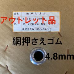 ❗️【アウトレット品】プロ用 NBCハイネット(現 泰東) 網押さえゴム ロール 【サイズ4.8mm】ダークブロンズ 長さ200m 網戸 張り替え用 ゴム