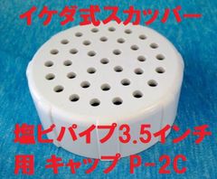 スカッパー 塩ビパイプキャップ P-2C 3.5インチ用 イケダ式
