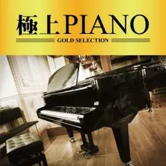 極上 PIANO 【CD、音楽 中古 CD】レンタル落ち