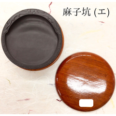 端渓硯　麻子坑　(エ)　円型