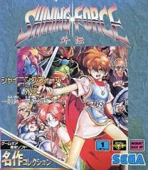 GG】シャイニングフォース外伝2 邪神の覚醒 ゲームギア用ソフト SEGA