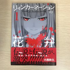 【初版】リィンカーネーションの花弁 1巻/【作者】小西幹久/GF-0225011086-YP/GF09121