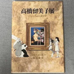2024年最新】図録 高橋留美子展の人気アイテム - メルカリ 2024年最新】図録 高橋留美子展の人気アイテム - メルカリ