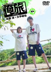 【新品未開封】「俺旅。~ケアンズ~」後編 北園涼×大平峻也 [DVD] 北園涼 (出演) 大平峻也 (出演) 形式: DVDのサムネイル