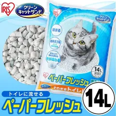【公式】猫砂 紙 アイリスオーヤマ 固まる 流せる 再生パルプ 飛び散りにくい ペレットタイプ ネコ砂 14L ペーパーフレッシュ PFC-14Lのサムネイル