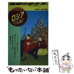 2024年最新】地球の歩き方 ロシアの人気アイテム - メルカリ