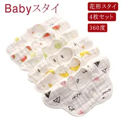 4枚セット 花形 スタイ 可愛い 360度 綿100% 8重ガーゼ スタイ ベビー 赤ちゃん よだれかけ ビブ スタイ キッズ 男の子 女の子 新生児 ベビー用品 保育園 入園準備 出産祝い プレゼン#fasoko1006