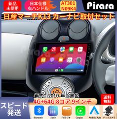 AT301 日産マーチ アンドロイドカーナビ 2010年-丸い穴 9インチ 8コア 4+64G Carplay ミラーリング bluetooth ラジオ バックカメラ