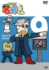 【新品未開封】「あはれ! 名作くん」DVD 9 新海岳人 (監督 脚本) 那須晃行 (出演) & 1 その他 形式: DVD