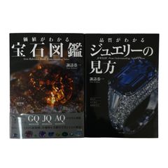 価値がわかる宝石図鑑 品質がわかるジュエリーの見方 ナツメ社 諏訪恭一