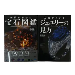 宝石 3 ジュエリー　品質と価値の見方　宝石図鑑　カタログ　一流品　写真集 宝石 3 ジュエリー 品質と価値の見方 宝石図鑑 カタログ 一流品