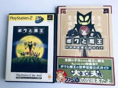 PS2 ボクと魔王 攻略本セット の世界征服公式ガイド ベスト版 Boku to Maou Strategy:Official Guide Book Obi Best Edition