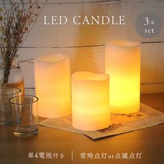 LEDキャンドル 3個セット GARDEN COLLECTION 86941 - メルカリ