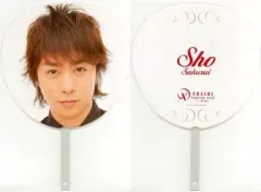 【中古】うちわ(男性) 櫻井翔(嵐) ジャンボうちわ 「凱旋記念最終公演 ARASHI AROUND ASIA+ in DOME」