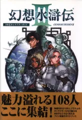 新紀元社 PlayStation2 幻想水滸伝Ⅲ 108星キャラクターガイド （帯付）