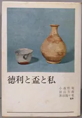 【中古】徳利と盃と私／小森松庵, 田山方南, 黒田陶々庵 監修／光芸 中古】徳利と盃と私／小森松庵, 田山方南, 黒田陶々庵 監修／光