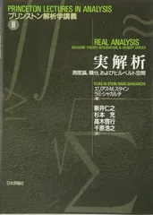 実解析 測度論、積分、およびヒルベルト空間 (プリンストン解析学講義III)