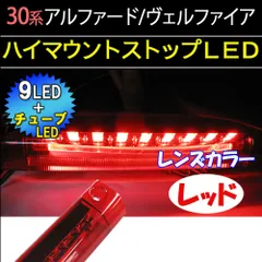 ヴェルファイア 30系前期テールカバー4Pセット➕ハイマウントストップLED