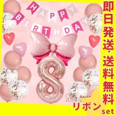 誕生日の飾り付け★女の子 バルーン 風船 リボン ピンク 数字 ガーランド ８歳