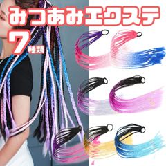 エクステ 三つ編み 1本 【A～G 7種類】 みつあみ ヘアゴム 取付簡単 つけ毛 ウィッグ ポニーテール ダンス 発表会 ステージ 衣装小物 お祭り 子供 こども 小学生 中学生 おしゃれ 派手色 ロングタイプ ハロウィン