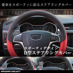 ハンドルカバー ステアリングカバー D型 Sサイズ 36.5~37.9cm
