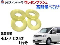 メンバー用 ウレタンブッシュ (セレナ C25) 1台分 フロント リア 下側 強化ブッシュ 異音対策 エーテル系ウレタン メンバーブッシュ クロスメンバー 