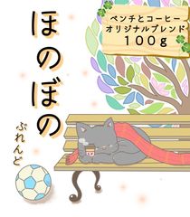 【自家焙煎コーヒー豆】　ベンチとコーヒーオリジナルブレンド　ほのぼの　１００グラム